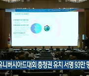 하계유니버시아드대회 충청권 유치 서명 93만 명