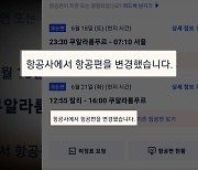 일정 변경 항공사 마음대로.."환불도 안 됩니다"