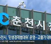 춘천시, '민생경제범대위' 운영..고물가 대비