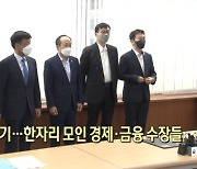 [뉴스+현장] 한자리 모인 경제·금융수장들 "상당기간 복합 경제위기..선제 대응"