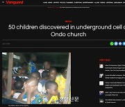 나이지리아, "천국 가자" 설교에 지하실 머물던 아동 50명 구조