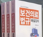 경희의료원 정용엽 행정처장, '보건의료법규해설강의' 출간