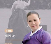 아리랑공감토크 '남은혜 명창의 삶과 공주아리랑' 성료