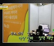 MBN[토요포커스] 이정한 한국여성경제인협회장 "277만 여성 기업인을 대변하다"