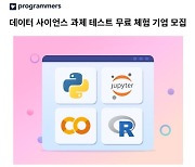 프로그래머스, 데이터 사이언스 과제 테스트 무료 체험 기업 모집