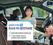 삼성화재 다이렉트 착, '온오프 미니운전자보험' 선보여
