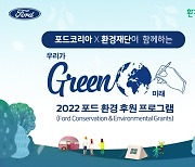 포드코리아, 환경 프로그램 '우리가 GREEN 미래' 지원자 모집