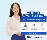 다올금융그룹, 제4회 '다올 벤처 챌린지 2022' 개최