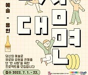 용인문화재단, '진심대면_한 사람을 위한 예술_용인' 공모