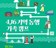 진도·목포 탐방 '4.16 기억 동행 가족캠프' 참가자 모집