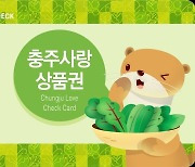 충주사랑상품권 카드, NH농협 체크카드 겸용으로 발행