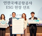인천공항公 'ESG 헌장 선포'..공공기관 최초