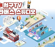 '가상공간 속 인천 서구 대표 방송국' 서구TV 메타버스 스튜디오 오픈