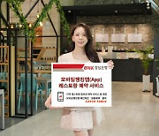 BNK경남은행, 모바일뱅킹 '레스토랑 예약 서비스'