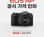 캐논코리아, 미러리스 카메라 'EOS RP' 20만원 가격 인하