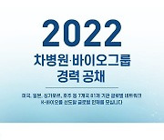차병원·바이오그룹, 2022년 하반기 경력 공채 실시