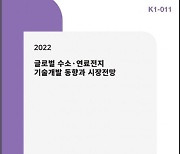 씨에치오 얼라이언스, '2022 글로벌 수소·연료전지 기술개발 동향과 시장전망' 보고서 발간