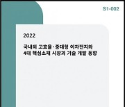 씨에치오 얼라이언스, '2022년 국내외 고효율·중대형 이차전지와 4대 핵심소재 시장과 기술 개발 동향' 보고서 발간