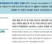 한국PR협회, 제18회 PR 전문가 인증 시험 실시