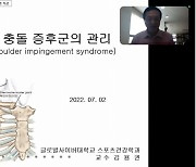 글로벌사이버대학교 스포츠건강학과, '견관절 충돌 증후군 관리' 특강 성료