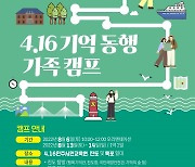 4.16민주시민교육원, '기억 동행 가족 캠프' 운영