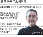 유럽 가는 권영수, 글로벌 공장 스마트팩토리 구축 '가속'