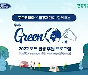 포드코리아, 환경 후원 프로그램 '우리가 GREEN' 지원자 모집