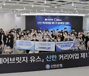 신한은행, 청년 구직자-스타트업 잡매칭 지원