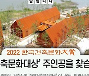 [알립니다] 한국건축문화대상 주인공을 찾습니다