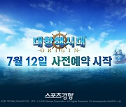 라인게임즈, '대항해시대 오리진' 12일 사전 예약