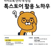 [게시판] 지역창업자·소상공인 지원 '2022 카카오 클래스' 참가자 모집