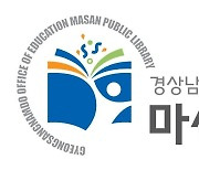 [경남소식] 마산·김해도서관 월요일에도 개관