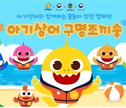 물놀이 안전사고 예방 '아기상어 구명조끼 송' 캠페인 실시