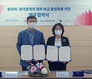 세종학당-한국문학번역원, 해외 한국어·한국문학 보급 협력