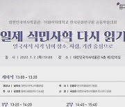대한민국역사박물관, 7일 '일제 식민사학 다시 읽기' 학술대회