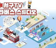 인천 서구, '서구TV 메타버스 스튜디오' 오픈