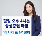 삼성증권, 유튜브 라이브 확대 개편..'리서치 포유' 론칭