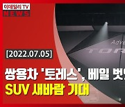 (영상)쌍용차 '토레스', 베일 벗었다..SUV 새바람 기대