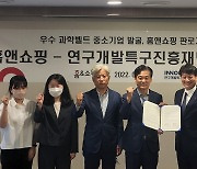 홈앤쇼핑, 연구개발특구진흥재단과 中企 판로확대 업무협약