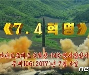 북한, 5년 전 美독립기념일에 쏜 '화성-14형' 기록영화 재방송