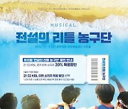 뮤지컬 '전설의 리틀 농구단', KBL 티켓 소지자 할인 프로모션
