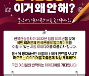 "이거 왜 안 해?"..신규 관광서비스 아이디어 보내주세요!