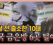 [시청자브리핑 시시콜콜] 한 달 전 출소한 10대,전국 금은방 6곳 털어