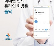 원격진료 플랫폼 솔닥, 포스코기술투자로부터 시리즈A 투자 유치