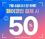 도미노피자, 페이코인 결제 시 배달 50% 할인