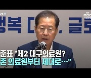 [뉴스+] 홍준표 "제2 대구의료원? 기존 의료원부터 제대로.."
