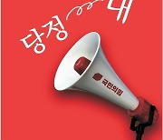 [횡설수설/장택동]'당정대'와 '당정'