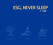 신한금융투자, ESG 분석자료 'ESG, NEVER SLEEP' 발간