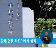 미쓰비시 "중국인 강제 연행·사죄" 비석 설치