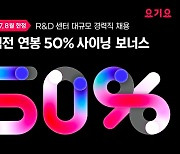 요기요, R&D 경력직 채용..직전 연봉 50% 사이닝 보너스